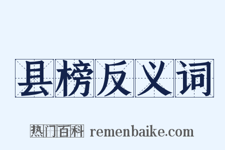 县榜反义词是什么意思的图片